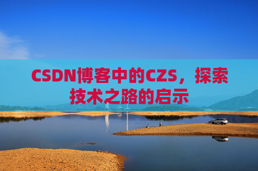 CSDN博客中的CZS，探索技术之路的启示